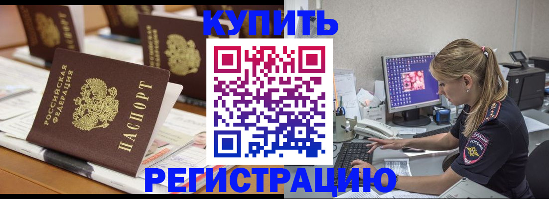 временная регистрация купить в Советском